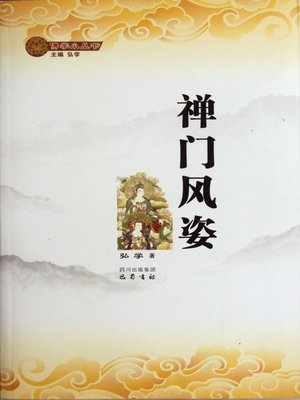 cover image of 禅门风姿